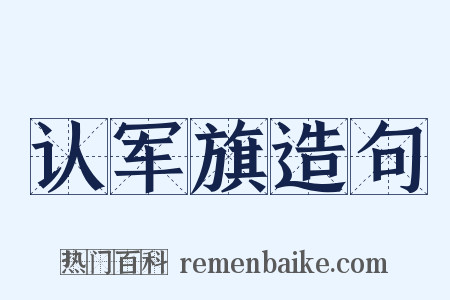 认军旗造句是什么意思的图片